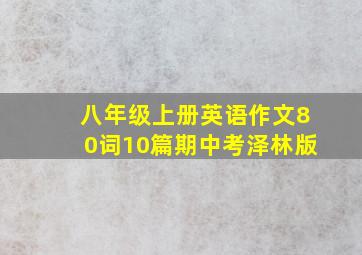 八年级上册英语作文80词10篇期中考泽林版