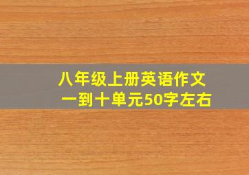 八年级上册英语作文一到十单元50字左右