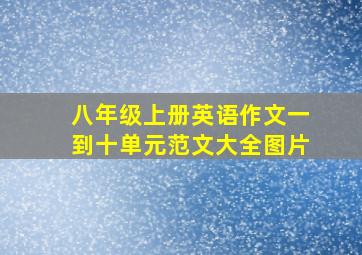 八年级上册英语作文一到十单元范文大全图片