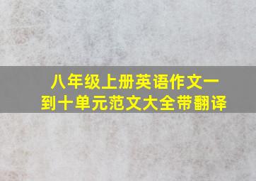 八年级上册英语作文一到十单元范文大全带翻译