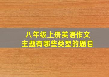 八年级上册英语作文主题有哪些类型的题目