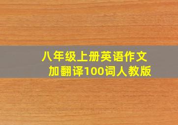 八年级上册英语作文加翻译100词人教版