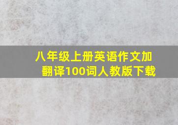 八年级上册英语作文加翻译100词人教版下载