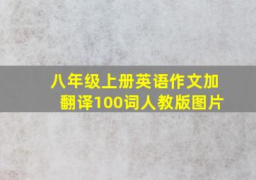 八年级上册英语作文加翻译100词人教版图片