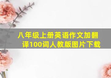 八年级上册英语作文加翻译100词人教版图片下载