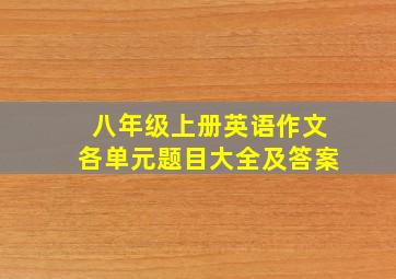 八年级上册英语作文各单元题目大全及答案