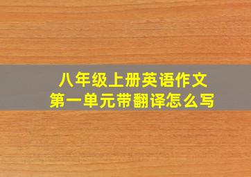 八年级上册英语作文第一单元带翻译怎么写