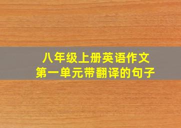 八年级上册英语作文第一单元带翻译的句子