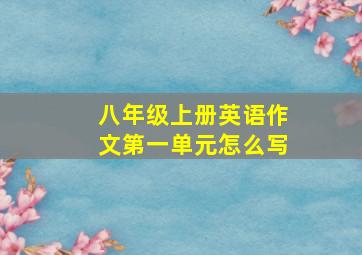 八年级上册英语作文第一单元怎么写