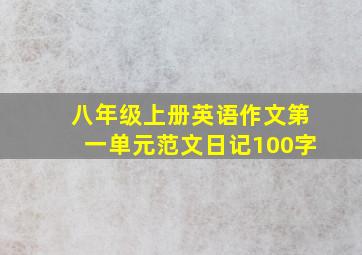 八年级上册英语作文第一单元范文日记100字