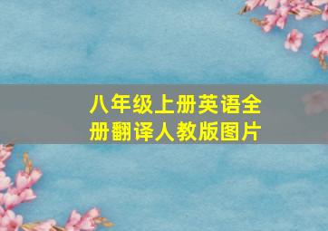 八年级上册英语全册翻译人教版图片