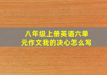 八年级上册英语六单元作文我的决心怎么写