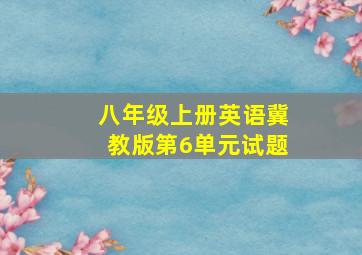 八年级上册英语冀教版第6单元试题