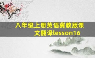 八年级上册英语冀教版课文翻译lesson16