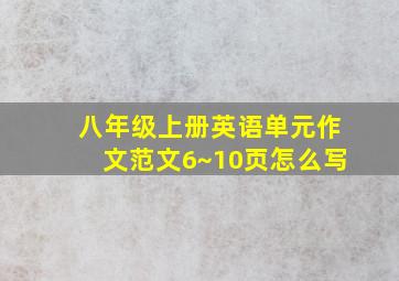 八年级上册英语单元作文范文6~10页怎么写