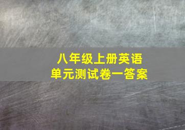 八年级上册英语单元测试卷一答案