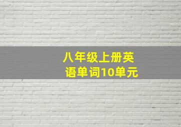 八年级上册英语单词10单元