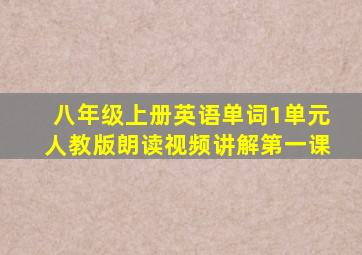 八年级上册英语单词1单元人教版朗读视频讲解第一课