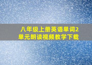 八年级上册英语单词2单元朗读视频教学下载