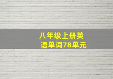 八年级上册英语单词78单元