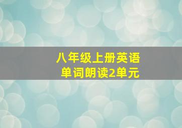 八年级上册英语单词朗读2单元