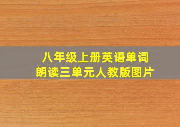 八年级上册英语单词朗读三单元人教版图片