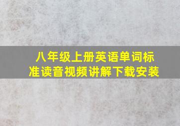 八年级上册英语单词标准读音视频讲解下载安装