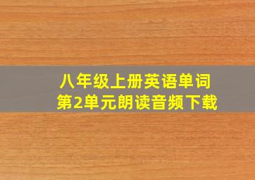 八年级上册英语单词第2单元朗读音频下载