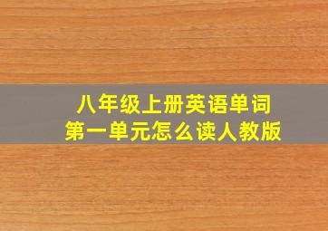 八年级上册英语单词第一单元怎么读人教版