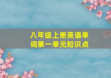 八年级上册英语单词第一单元知识点