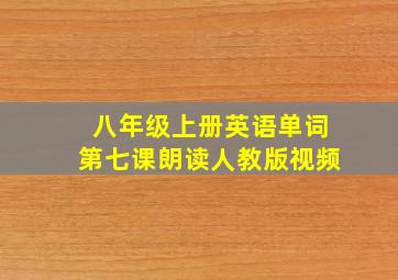 八年级上册英语单词第七课朗读人教版视频