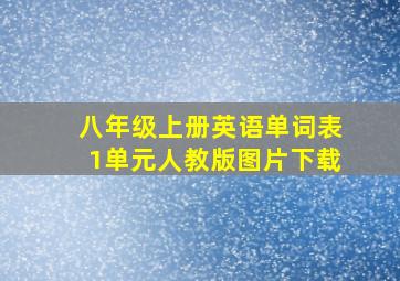 八年级上册英语单词表1单元人教版图片下载