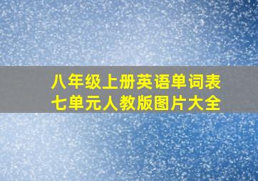 八年级上册英语单词表七单元人教版图片大全