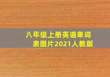 八年级上册英语单词表图片2021人教版