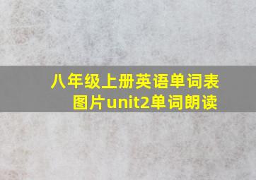 八年级上册英语单词表图片unit2单词朗读