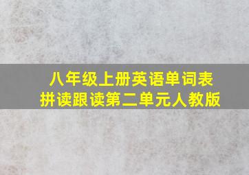 八年级上册英语单词表拼读跟读第二单元人教版