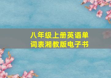 八年级上册英语单词表湘教版电子书