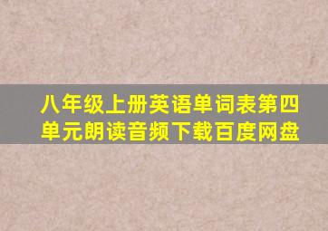 八年级上册英语单词表第四单元朗读音频下载百度网盘