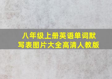 八年级上册英语单词默写表图片大全高清人教版