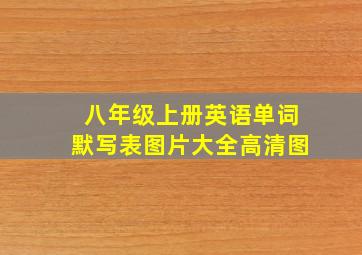 八年级上册英语单词默写表图片大全高清图