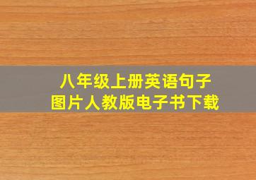 八年级上册英语句子图片人教版电子书下载