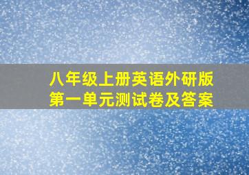 八年级上册英语外研版第一单元测试卷及答案