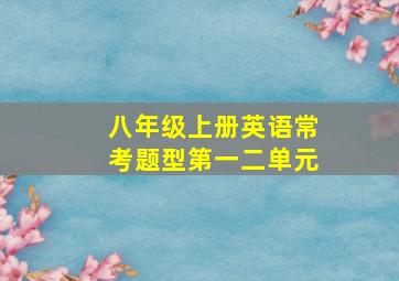 八年级上册英语常考题型第一二单元