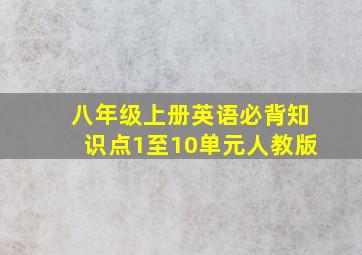 八年级上册英语必背知识点1至10单元人教版