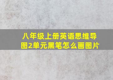 八年级上册英语思维导图2单元黑笔怎么画图片