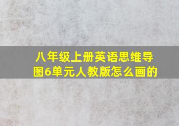 八年级上册英语思维导图6单元人教版怎么画的