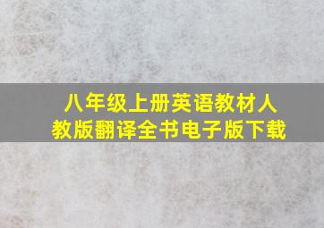 八年级上册英语教材人教版翻译全书电子版下载