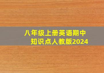 八年级上册英语期中知识点人教版2024