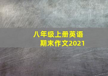 八年级上册英语期末作文2021