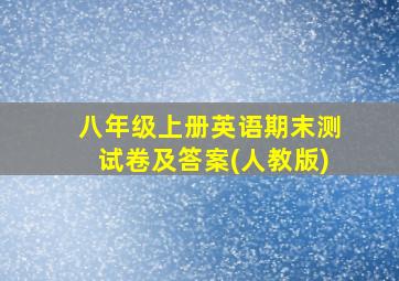 八年级上册英语期末测试卷及答案(人教版)